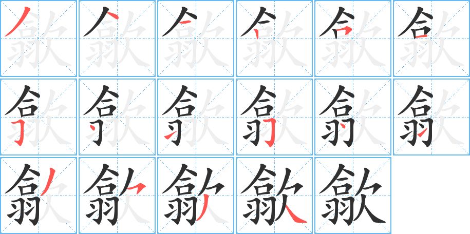 歙字的笔顺图片