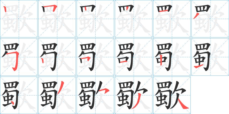 歜字的笔顺，共17画
