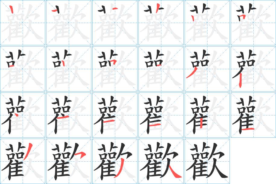 歡字的笔顺，共21画