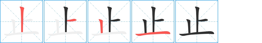 止字的笔顺，共4画