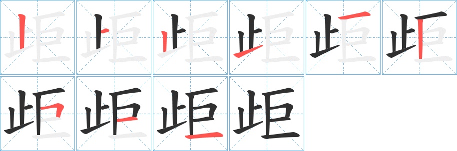 歫字的笔顺图片