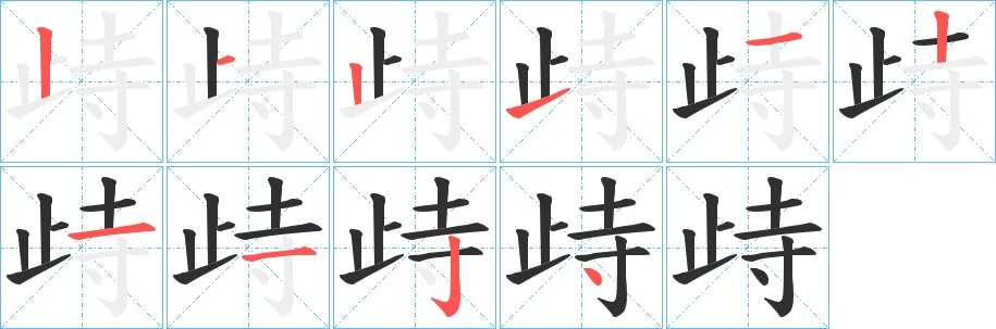 歭字的笔顺图片