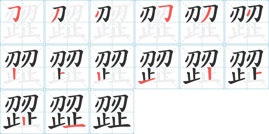 歰字的笔顺图片