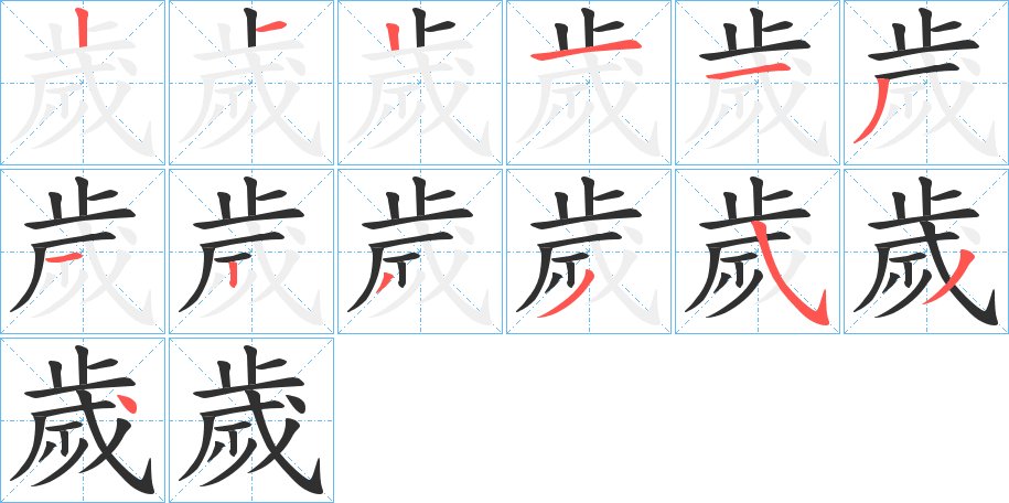 歲字的笔顺，共13画