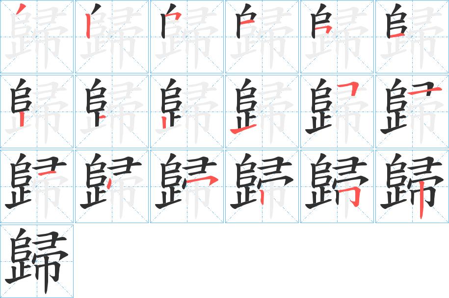 歸字的笔顺，共18画