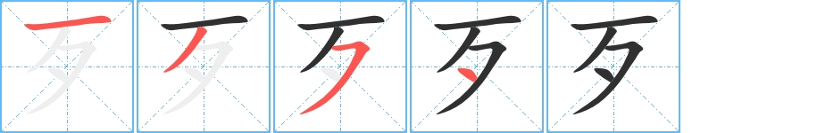 歹字的笔顺，共4画