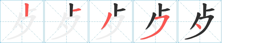 歺字的笔顺图片