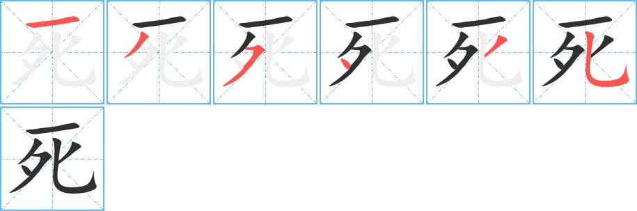 死字的笔顺，共6画
