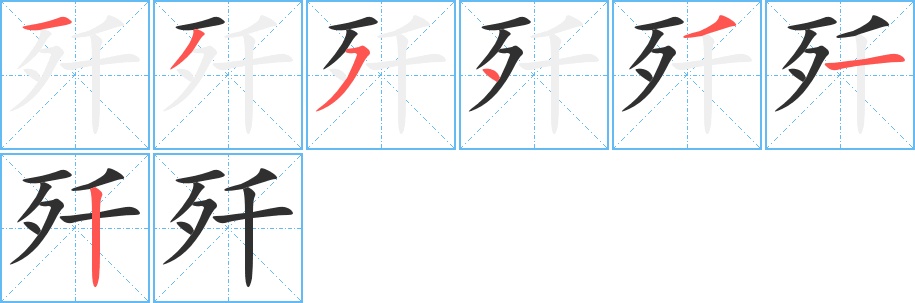 歼字的笔顺，共7画
