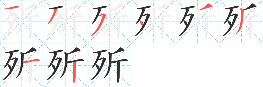 歽字的笔顺，共8画