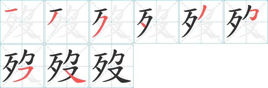 歿字的笔顺图片