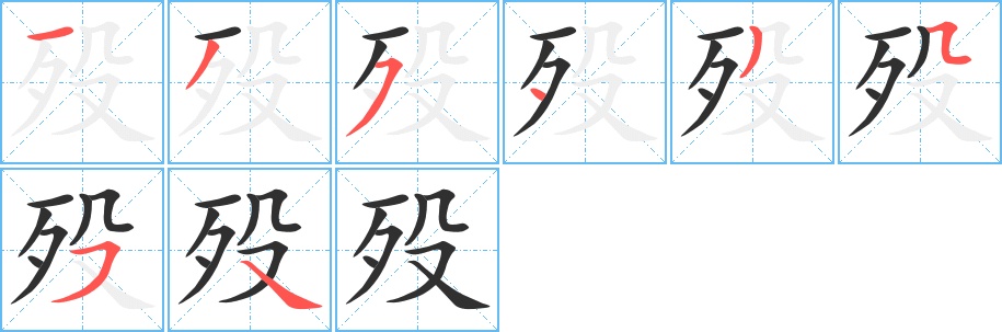 殁字的笔顺图片