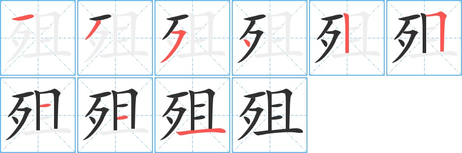 殂字的笔顺，共9画