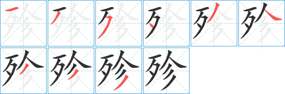 殄字的笔顺，共9画