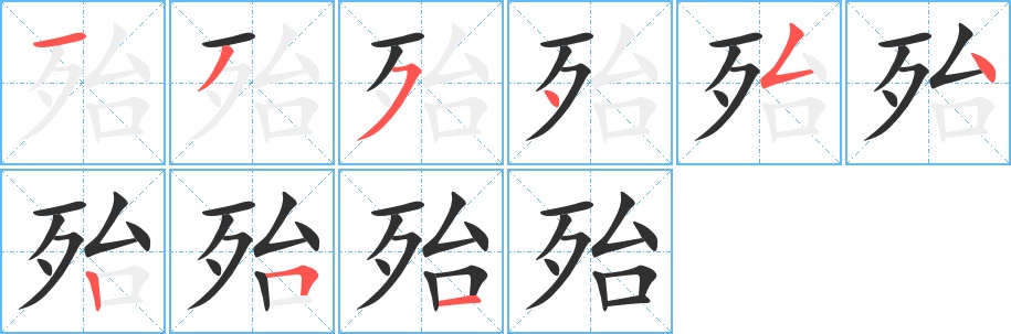 殆字的笔顺，共9画