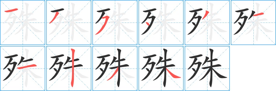 殊字的笔顺，共10画