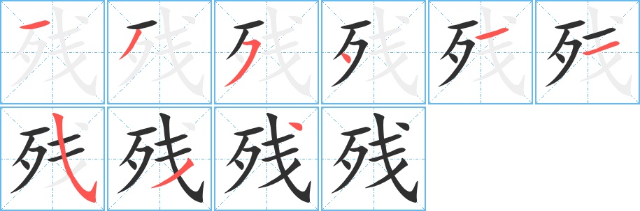 残字的笔顺，共9画