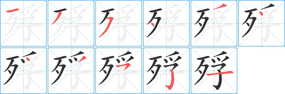 殍字的笔顺，共11画