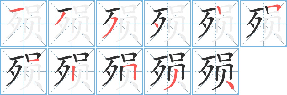 殒字的笔顺图片