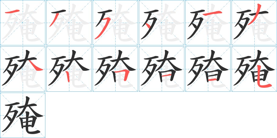 殗字的笔顺，共12画