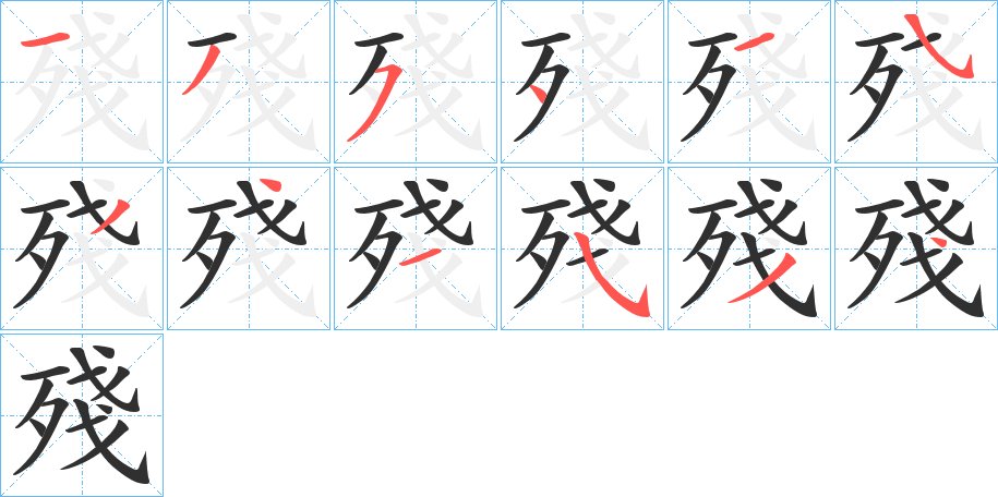 殘字的笔顺图片