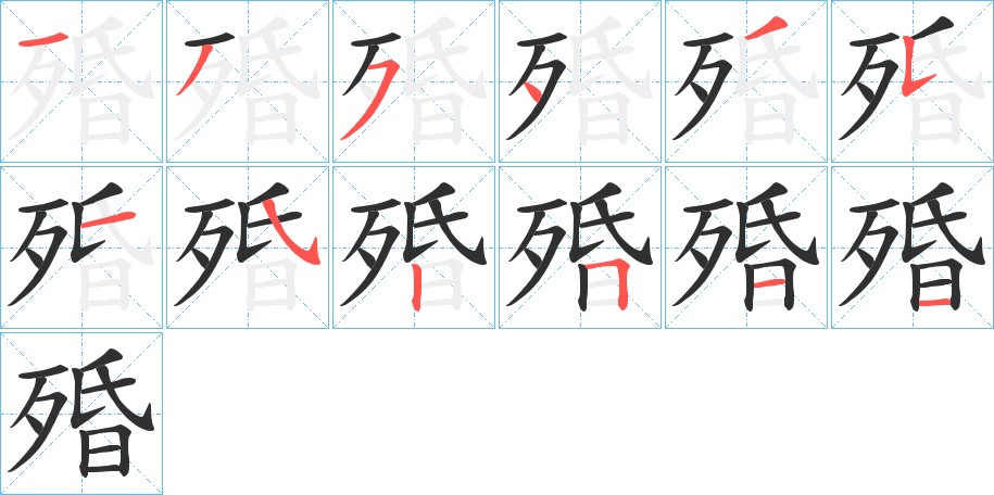 殙字的笔顺，共12画
