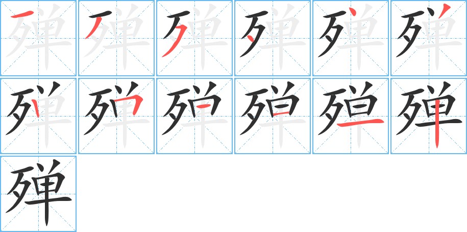 殚字的笔顺，共12画