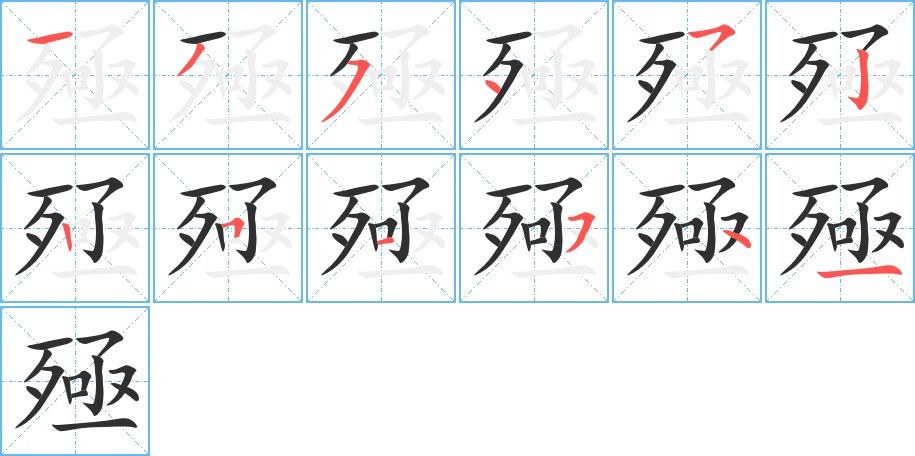 殛字的笔顺图片