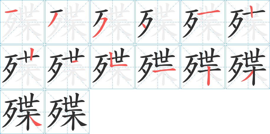 殜字的笔顺，共13画