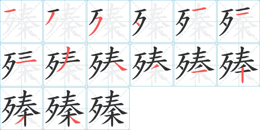 殝字的笔顺，共14画