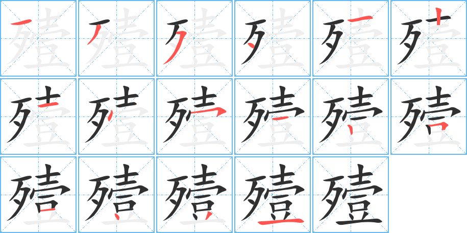 殪字的笔顺，共16画