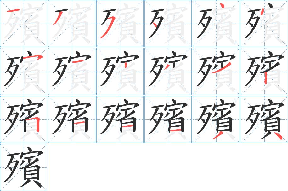 殯字的笔顺，共18画