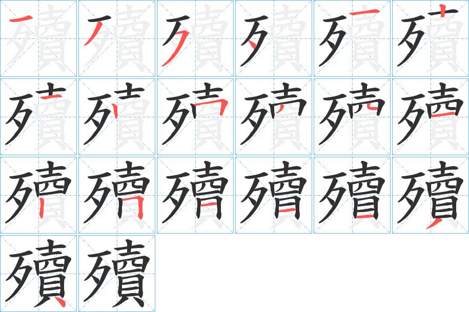 殰字的笔顺，共19画