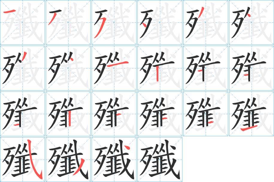 殲字的笔顺图片