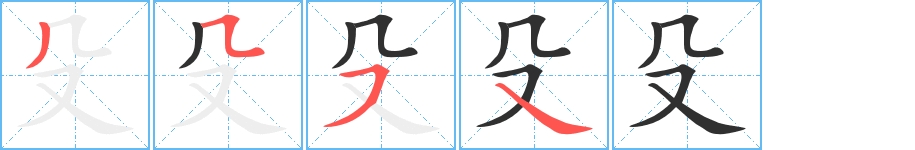 殳字的笔顺，共4画