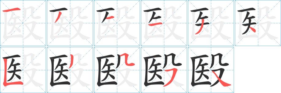 殹字的笔顺，共11画