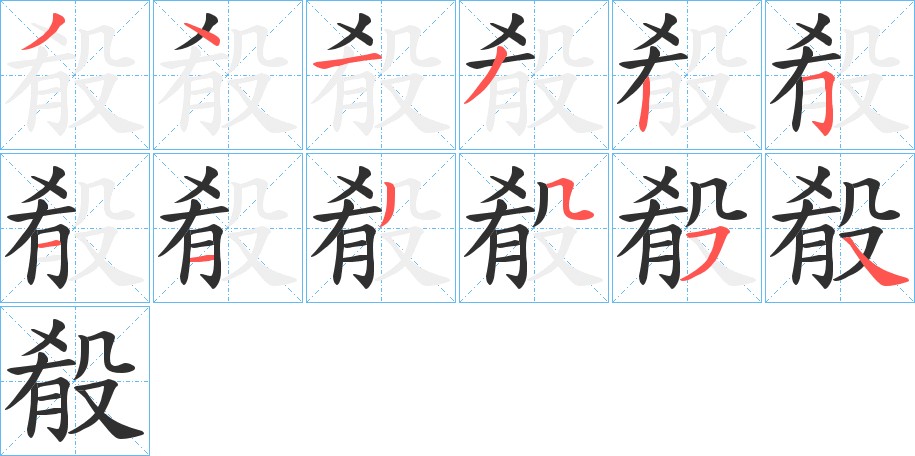 殽字的笔顺图片