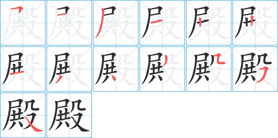 殿字的笔顺，共13画