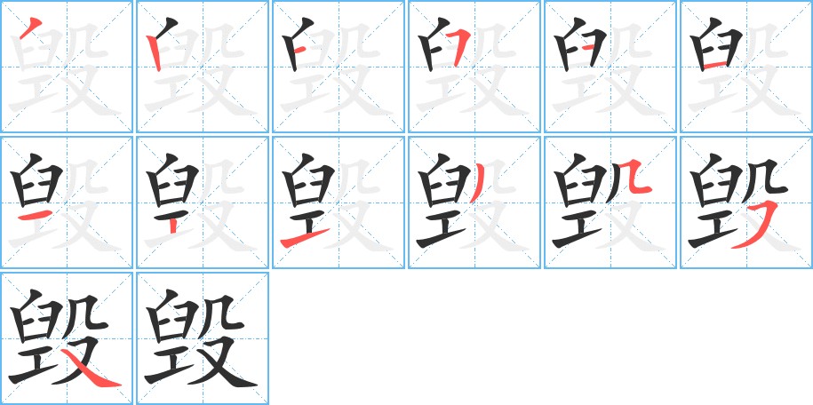 毁字的笔顺，共13画