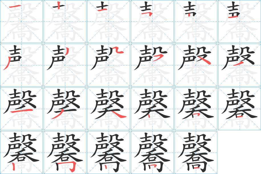 毊字的笔顺，共23画