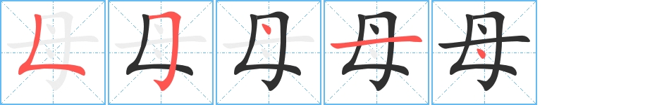 母字的笔顺，共5画