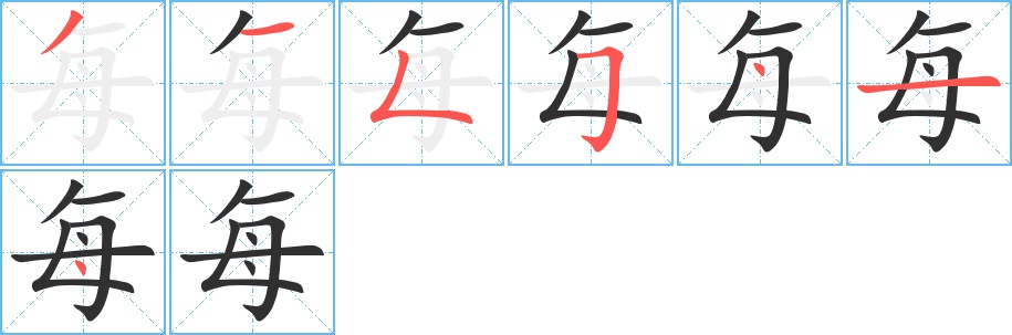 每字的笔顺，共7画