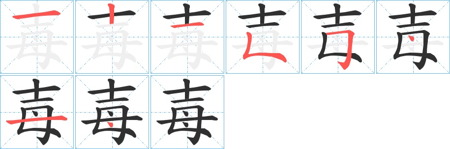 毐字的笔顺，共7画