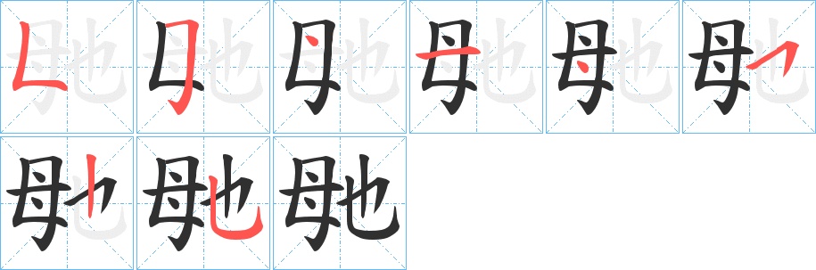 毑字的笔顺，共8画
