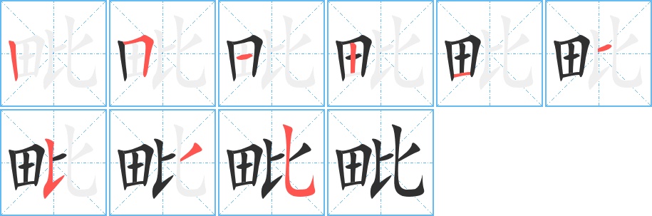 毗字的笔顺，共9画