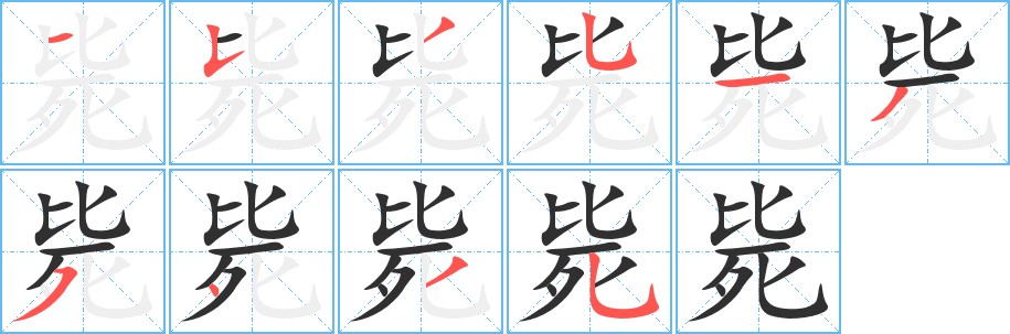 毙字的笔顺图片