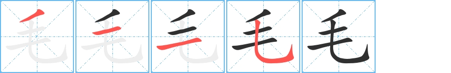 毛字的笔顺，共4画