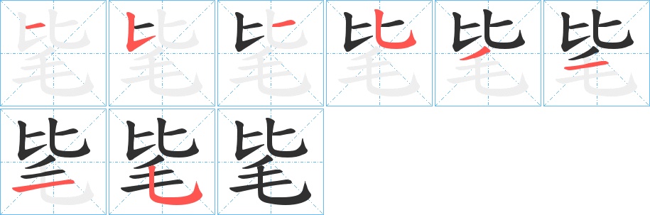 毞字的笔顺，共8画