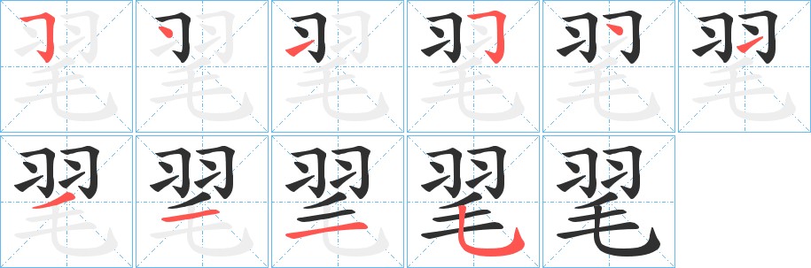 毣字的笔顺图片