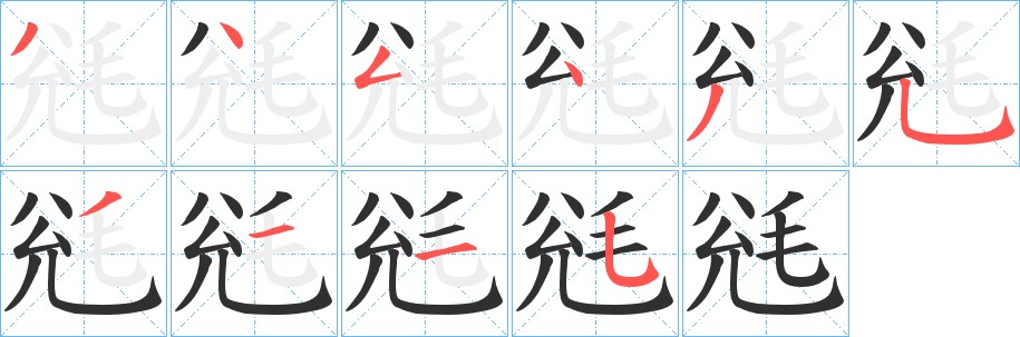 毤字的笔顺图片